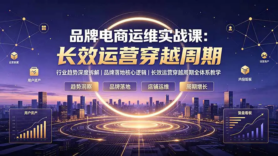 品牌电商运维实战,行业趋势落地执行长效运营摆脱短期流量