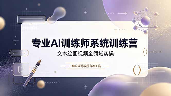 零基础AI训练师实战，万能提问公式覆盖办公商业自媒体设计全场景