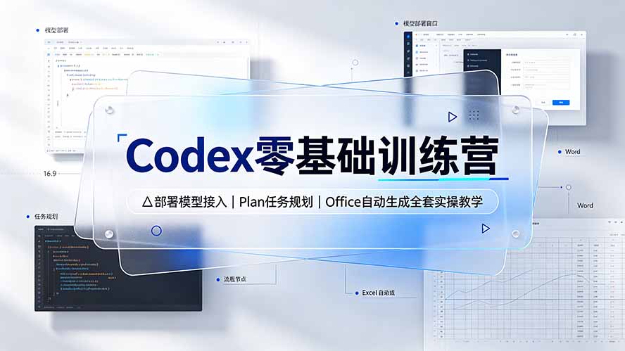 Codex零基础训练营，软件安装多模型接入任务规划技能包权限管控