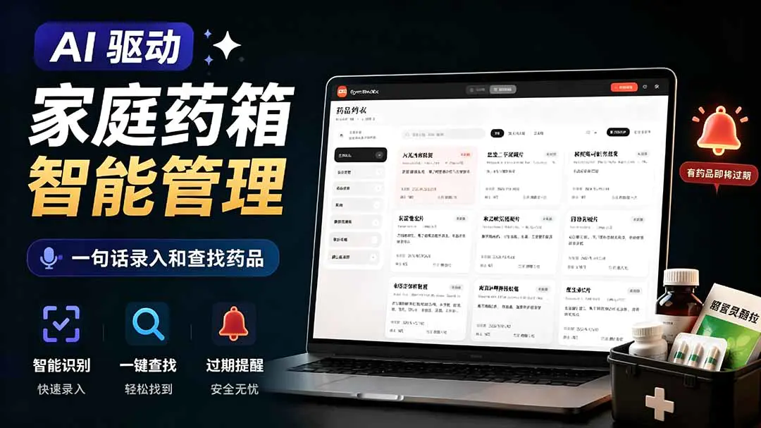 Open MedKit家庭药箱智能管理,AI一句话录入药品名称规格有效期
