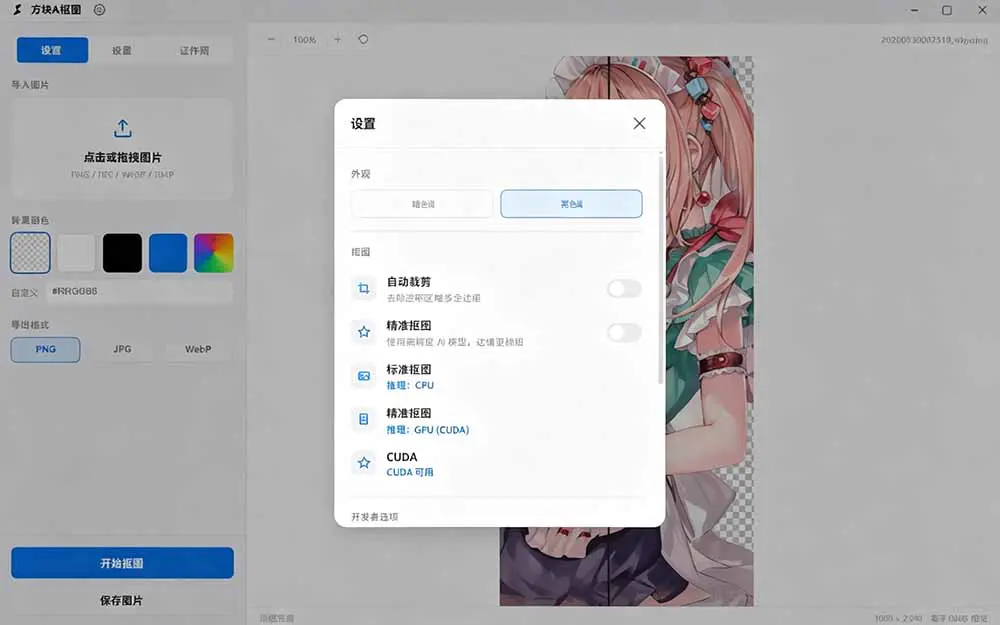 免费AI抠图软件,单张批量抠图证件照制作GPU加速完全离线
