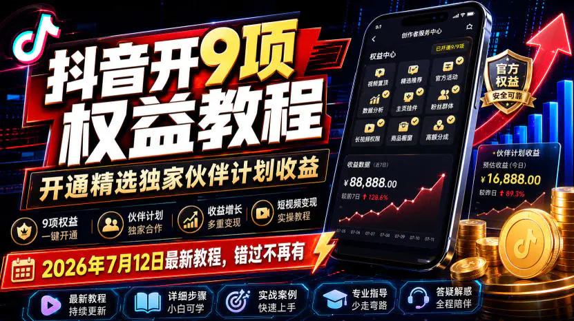 抖音开9项权益教程,开通精选独家伙伴计划收益,2026年7月12日最新教程