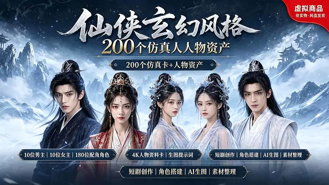 仙侠玄幻人物形象素材包,200款AI漫剧角色一键生成附提示词