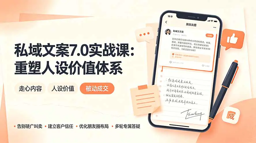 私域朋友圈文案实战,个人IP人设价值走心高转化被动成交