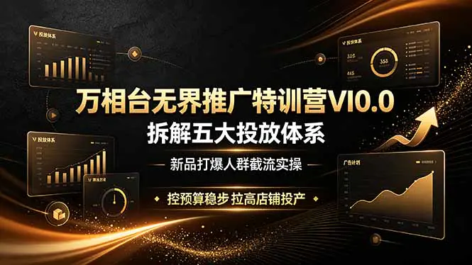 万相台无界推广特训营,AIPL人群关键词精准人群全站短视频五大体系