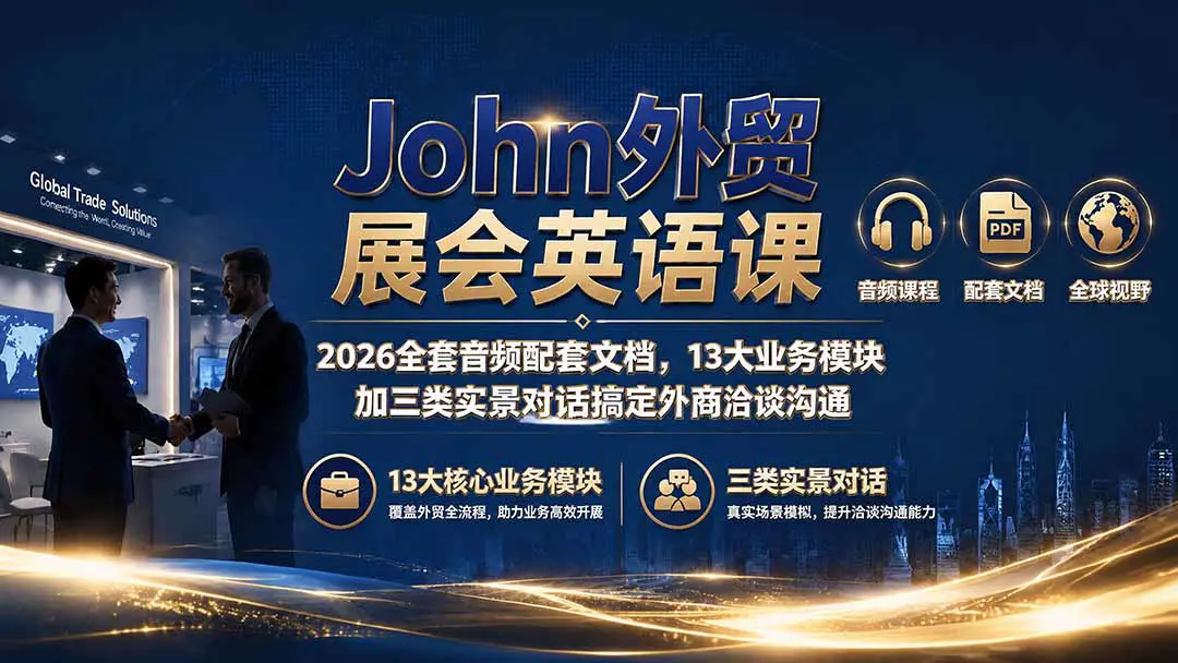 2026外贸展会英语课,全流程话术自我介绍产品讲解议价谈判,搞定外商洽谈