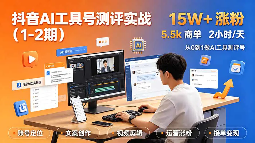 抖音AI工具号测评实战课,不用懂硬核科技接商单流量变现
