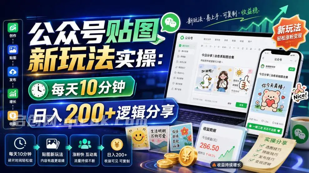 公众号贴图号流量主玩法,每天10分钟图片加文案赚广告分成