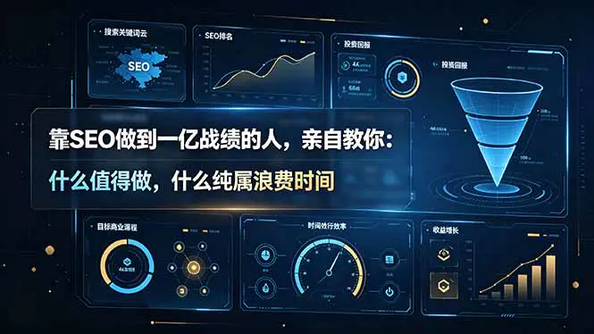 SEO核心实战课程,聚焦真正提升排名的关键因素而非两百多个细枝末节【原创双语字幕】
