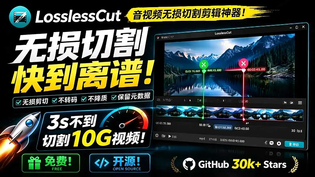 LosslessCut无损音视频剪辑,快速切割合并不重新编码保持画质
