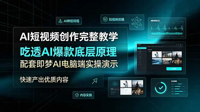 AI短视频创作,AI爆款底层原理,多平台推荐算法账号权重养号冷启动起量