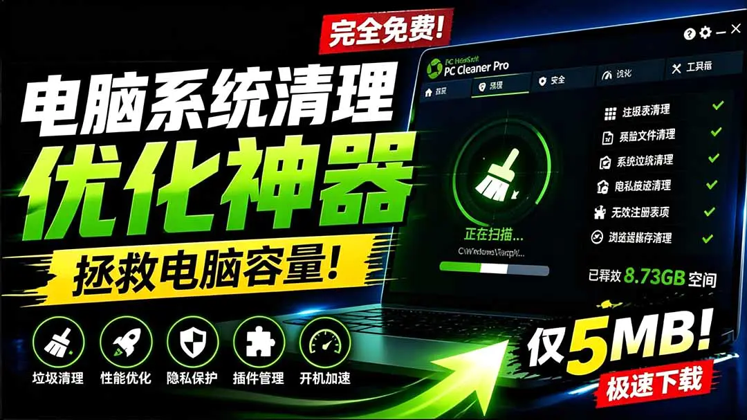 免费电脑清理优化软件PC Clearner,一键清理垃圾管理启动项卸载程序扫描注册表