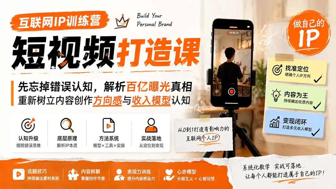 互联网IP训练营,短视频IP打造内容创作运营变现全链路