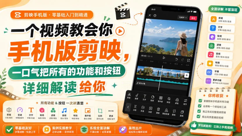 零基础学手机版剪映课：从入门到精通，一个视频学会所有功能和按钮