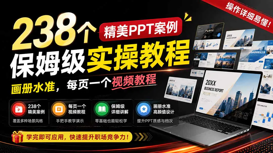 238个精美ppt制作案例保姆级实操教程:画册水准,每页一个视频教程,操作详细易懂!