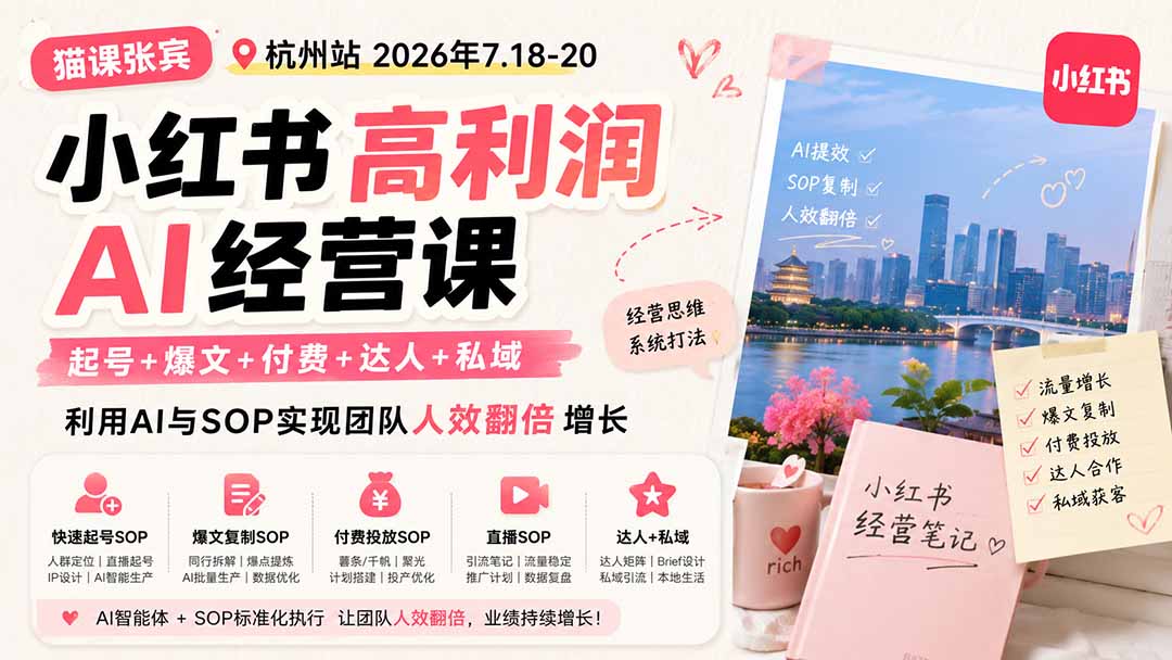 小红书高利润AI经营课：起号+爆文+付费+达人+私域，利用AI与SOP实现团队人效翻倍增长