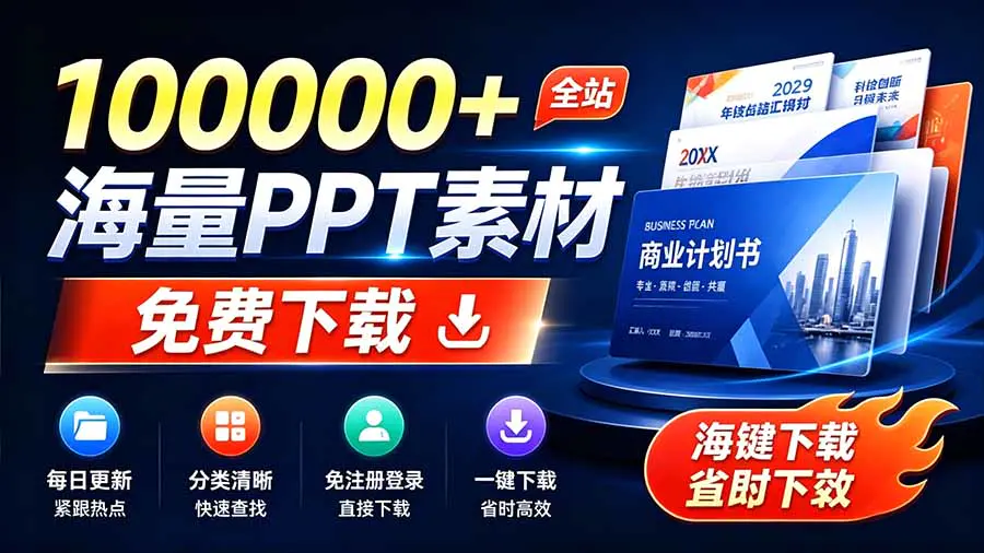 全站100000+海量PPT素材免费下载,每日更新,分类清晰,免注册登录下载
