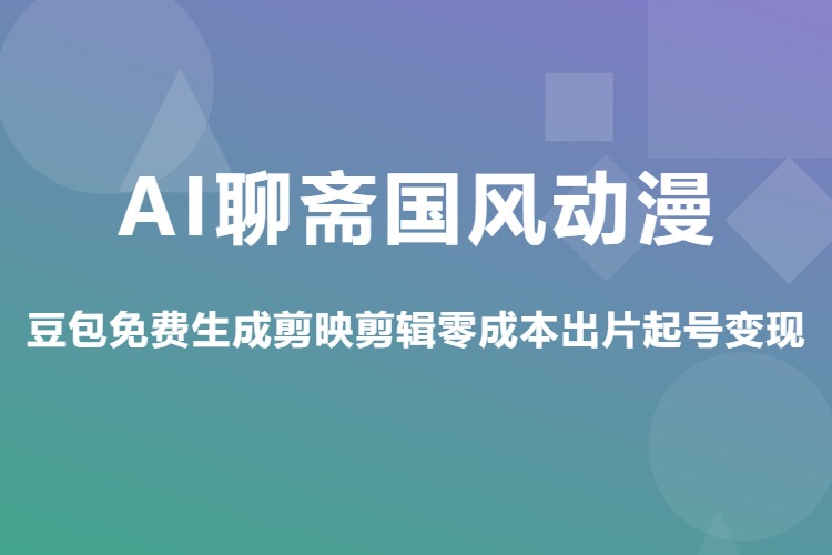 AI聊斋国风动漫,豆包免费生成剪映剪辑零成本出片起号变现