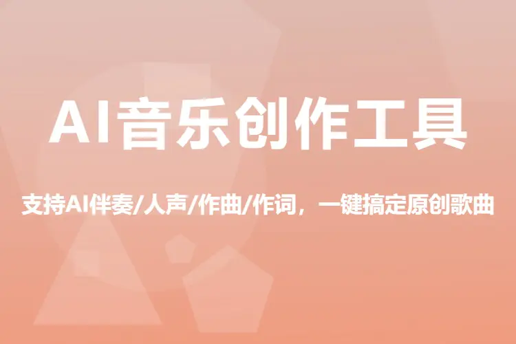 AI音乐创作工具,支持AI伴奏/人声/作曲/作词,一键搞定原创歌曲