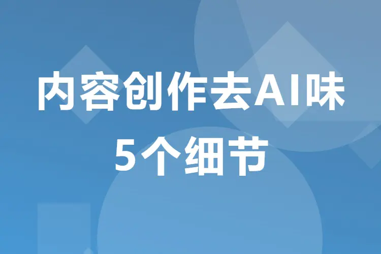 【图文】内容创作去AI味的5个细节