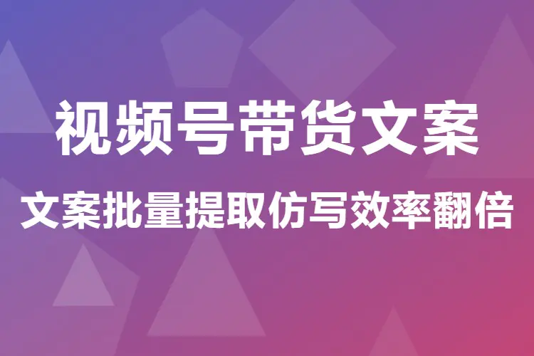 视频号带货文案,文案批量提取仿写效率翻倍(飞书文档)