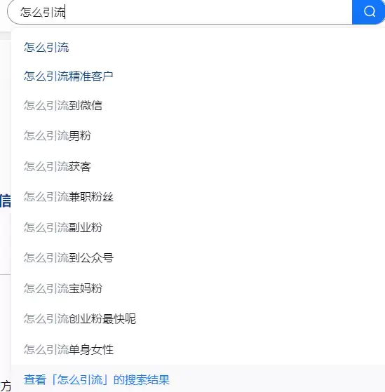 【图文】行业搜索框关键词精准引流,主动搜真实需求引流成交