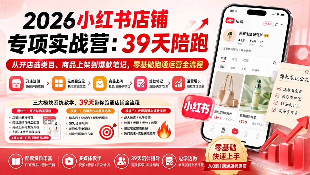 2026小红书店铺专项实战营:从零开店选类目、商品上架到爆款笔记,零基础跑通运营全流程