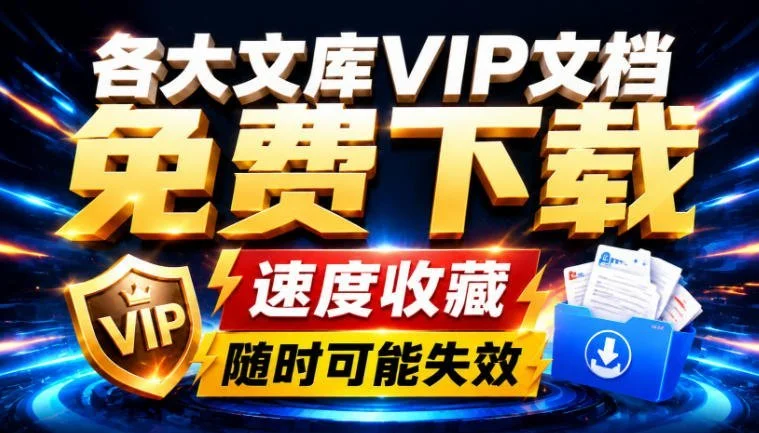 AI免费下载文库文档工具,链接解析自动生成WordPDF