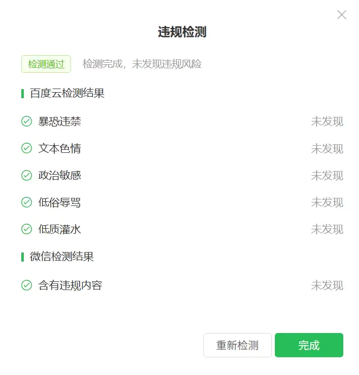 公众号违禁词检测,这两个工具够用了-在线工具