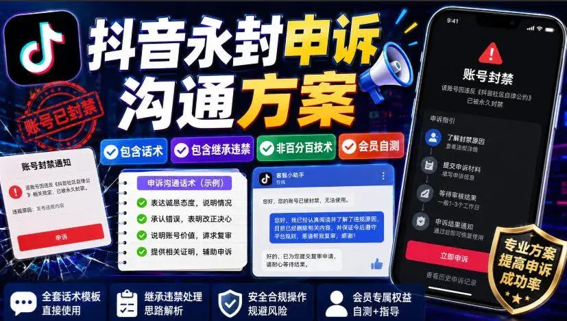 抖音账号永久封禁申诉方案(飞书文档)