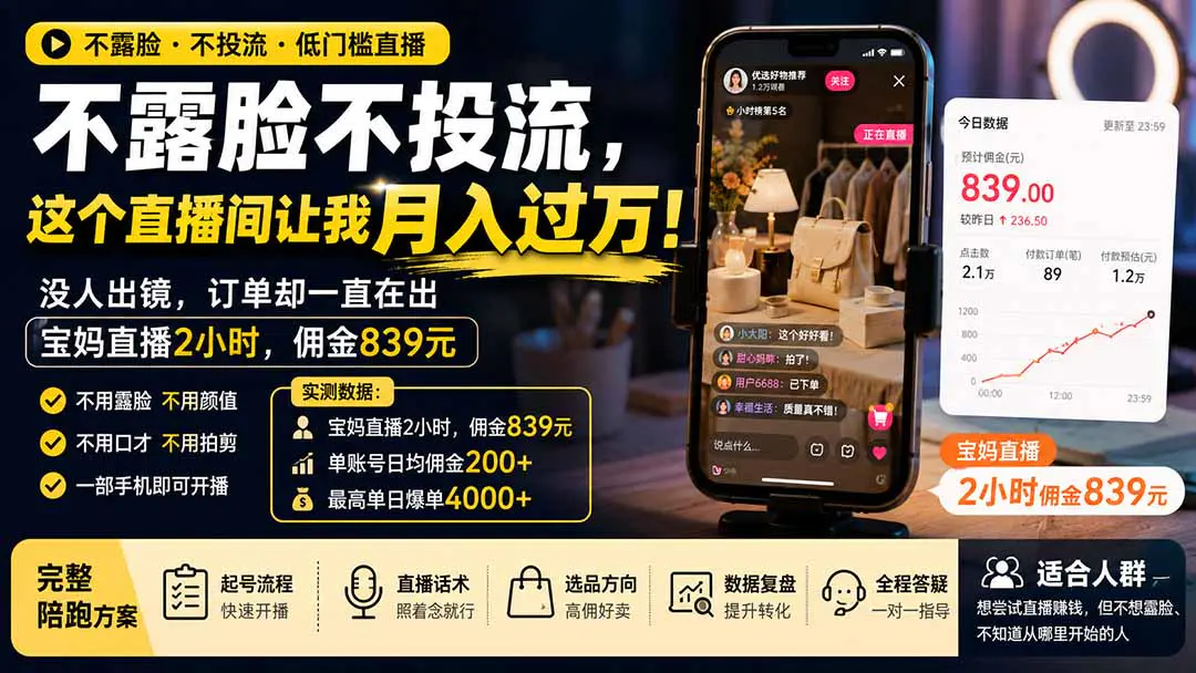 不露脸不投流直播卖货,不用口才不用拍剪,这个直播间让我月入过万