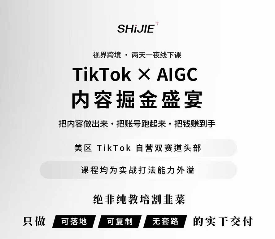 AI+TikTok美区短视频带货线下课,高清视频收录头部操盘手全流程教学