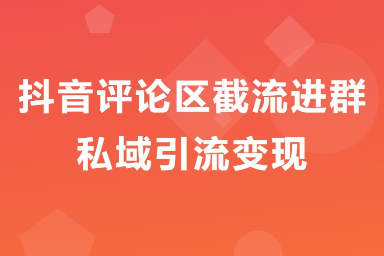 抖音评论区截流进群方法,私域引流变现(飞书文档)