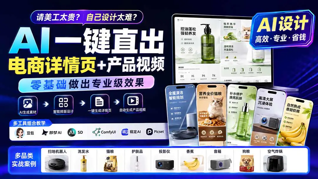 AI+电商实战课,AI一键直出电商详情页+产品视频,零基础做出专业级效果 (更新0820)