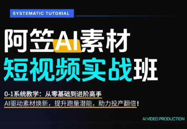 AI视频素材爆改实战班:从行业爆量素材拆解、提示词反推到AI原创重构,系统提升素材跑量与投产潜力