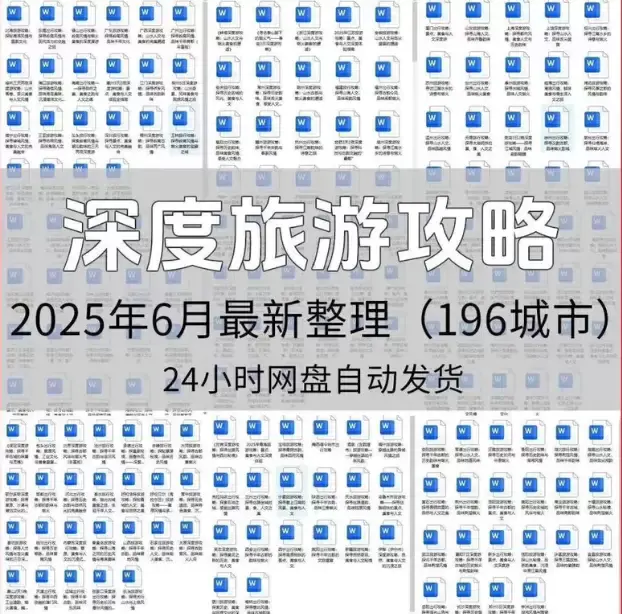 196城旅游攻略电子版,分区整理超全