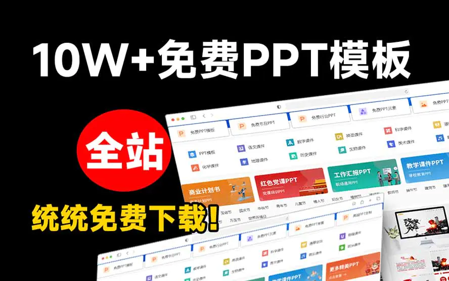 全站100000+海量PPT素材免费下载,每日更新,分类清晰,免注册登录下载
