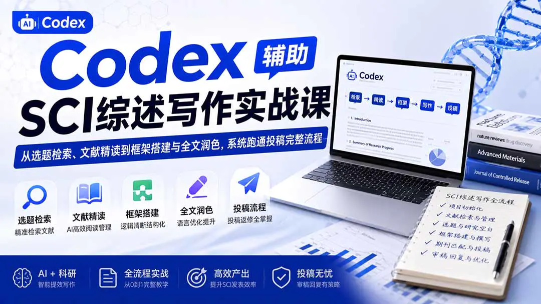 Codex辅助SCI综述写作实战课,从选题检索、文献精读到框架搭建与全文润色,跑通投稿完整流程