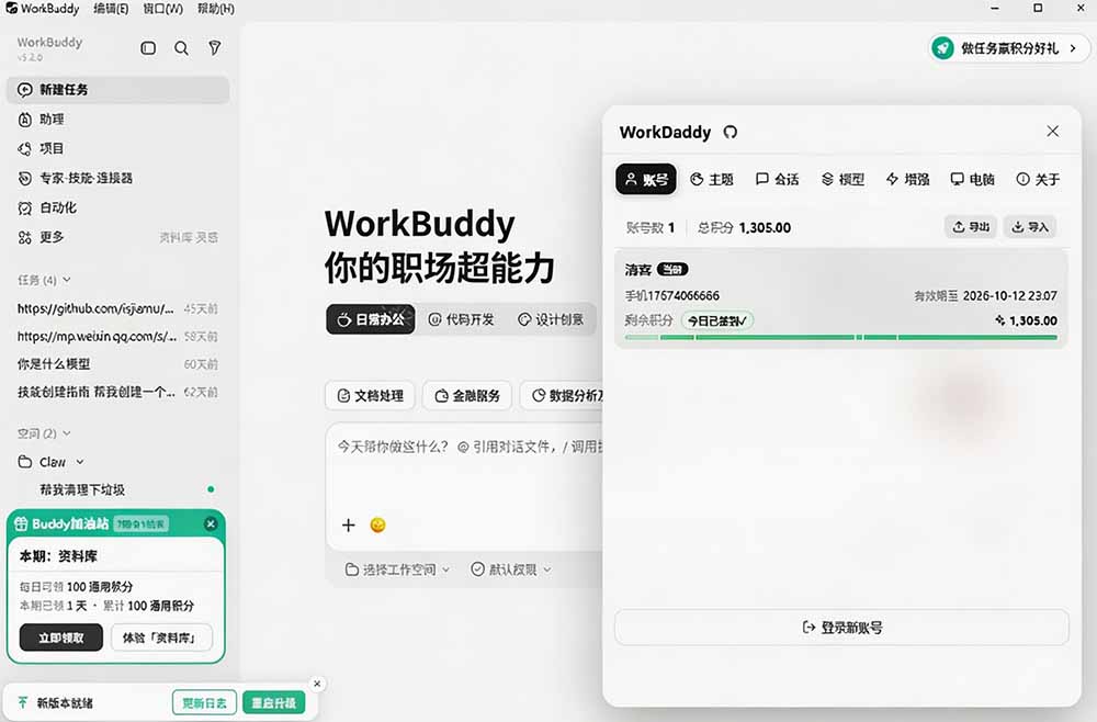 WorkBuddy重度用户必装！多账号主题增强工具集，零侵入零重签名WorkDaddy