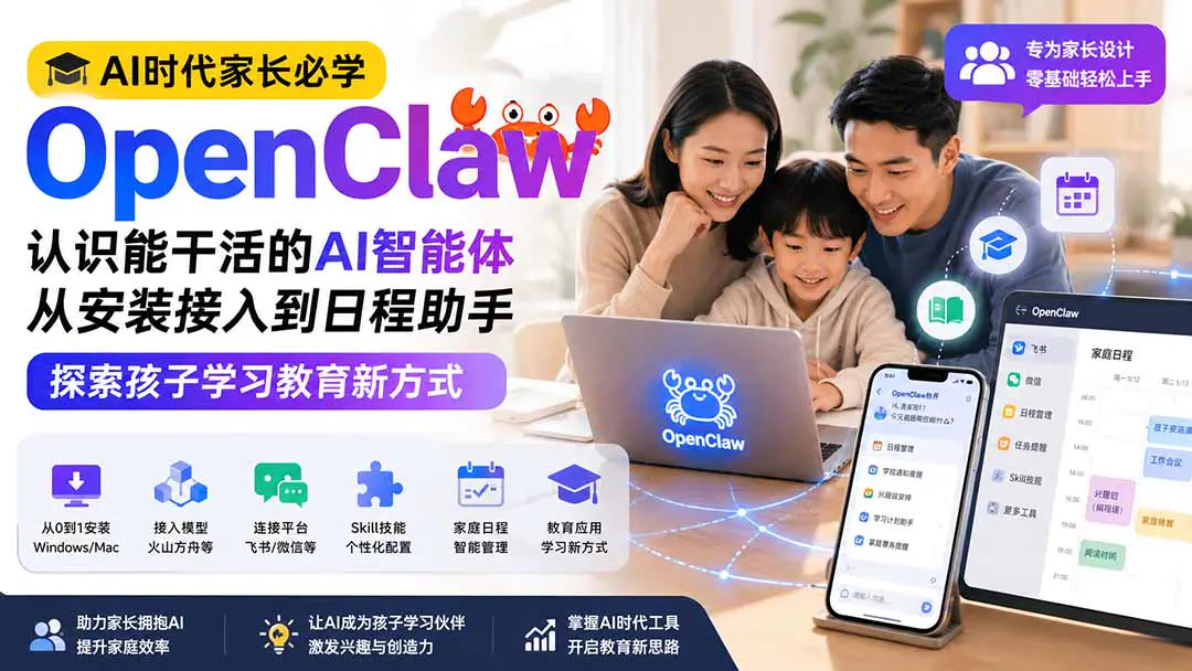 家长AI Agent入门,OpenClaw部署+飞书微信+日程管理教育应用实操课