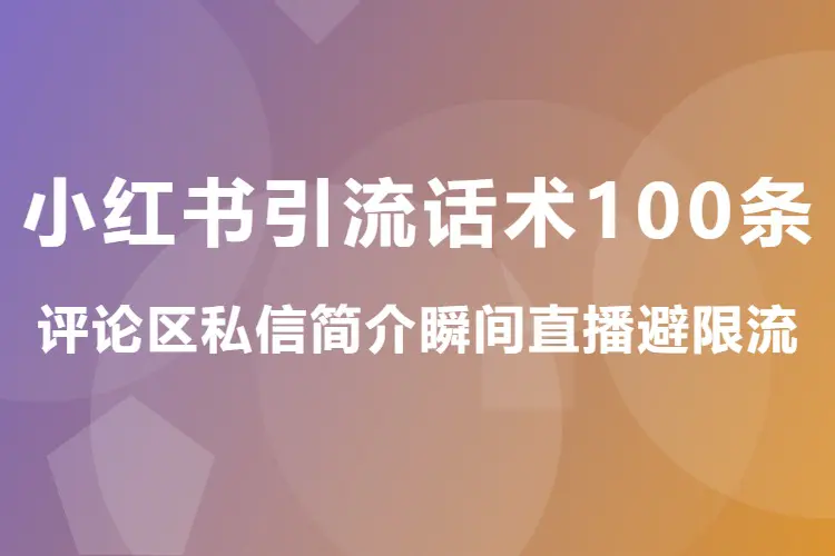 小红书引流话术100条,评论区私信简介瞬间直播避限流(Excel文档)