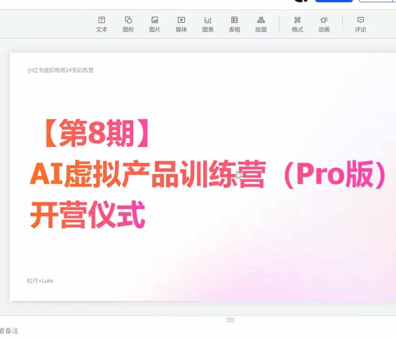 AI虚拟产品训练营：个人商业定位+知识库搭建+内容获客+数字产品开发+变现，跑通AI虚拟产品从0到1完整路径