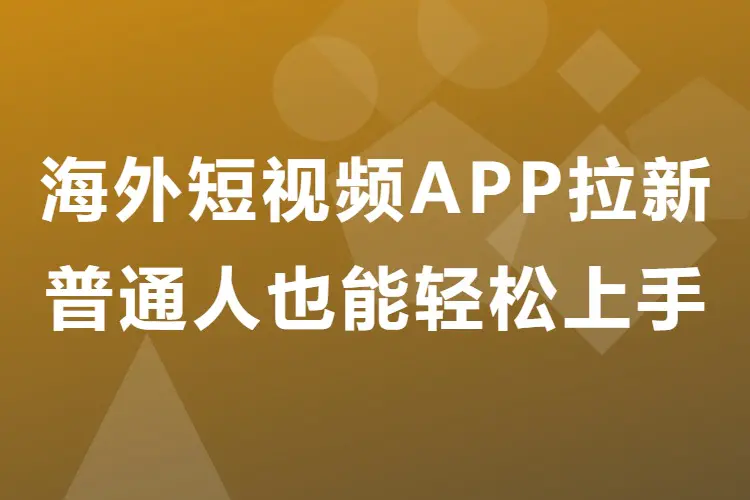 海外短视频APP拉新推广副业,普通人也能轻松上手