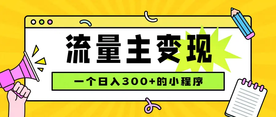 小程序流量主变现教程,日收益300+,四种收入来源,稳定可靠