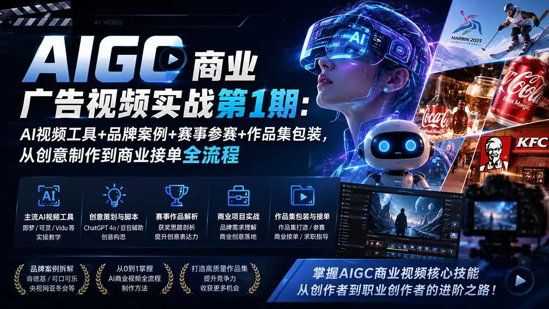 AI广告视频实战课程:AI工具+创意策划+品牌案例+赛事作品,从创意制作到商业接单全流程