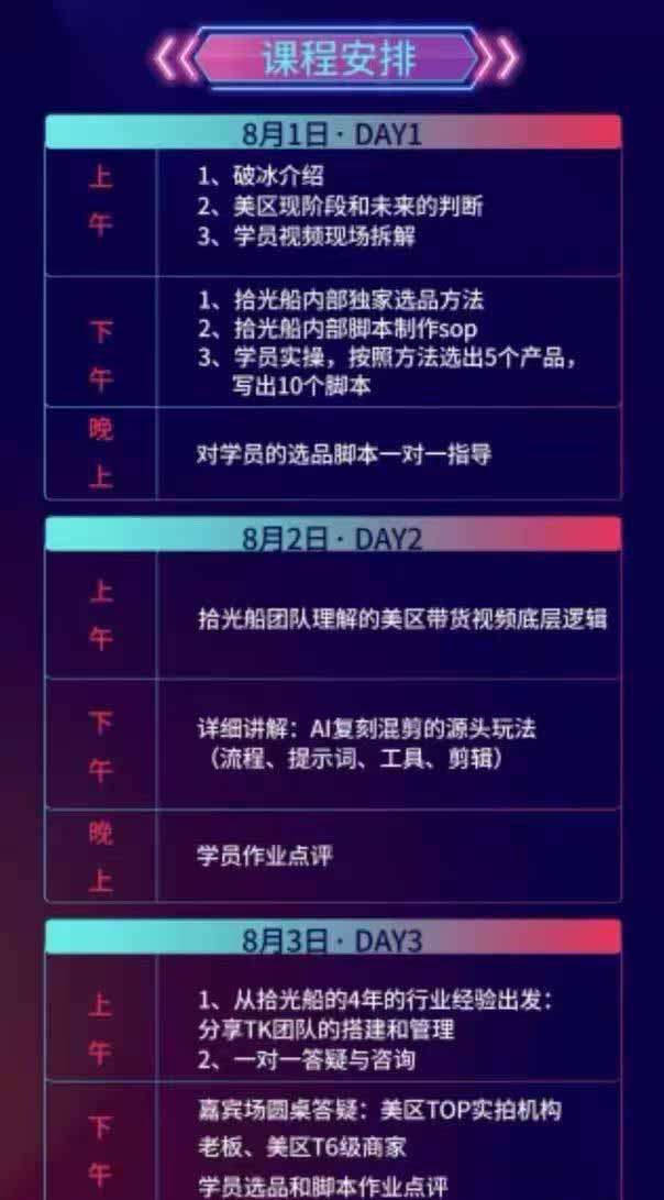 TikTok美区带货实战特训营,拾光船内部打法全盘托出,2026年8月线下课