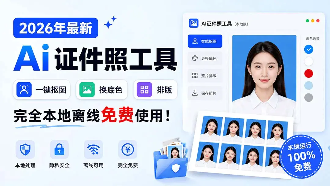 2026年AI证件照工具:AI一键抠图换底色,本地离线,免费不限次数