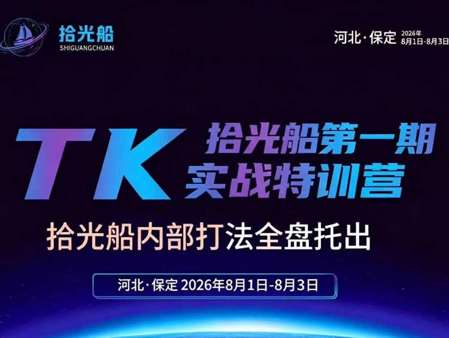 TikTok美区带货实战特训营,拾光船内部打法全盘托出,2026年8月线下课
