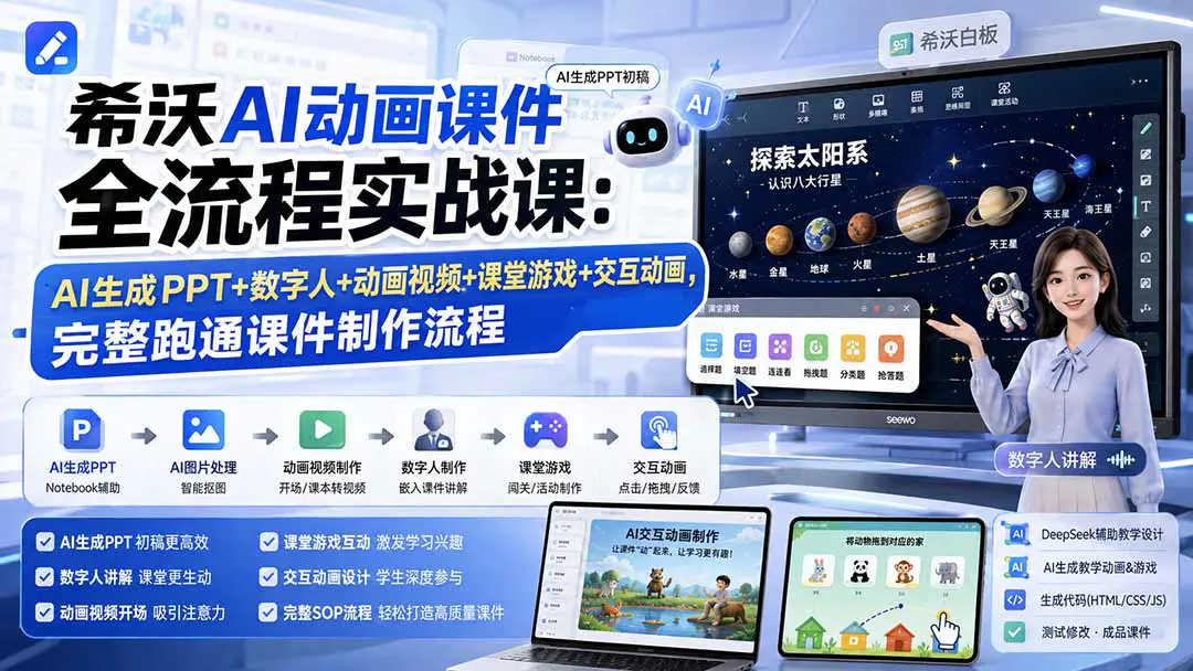 AI课件交互动画制作全流程实战课:希沃+剪映+数字人+闯关游戏+课堂活动