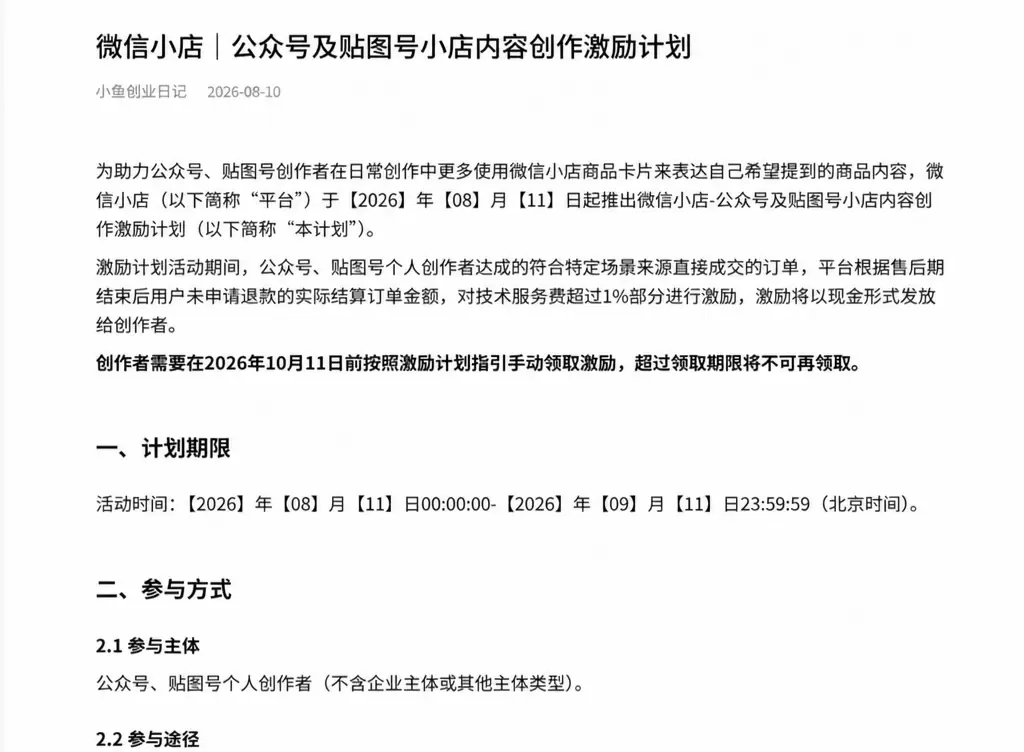【图文】微信小店商品推广激励计划，图文带货也能领现金奖励了